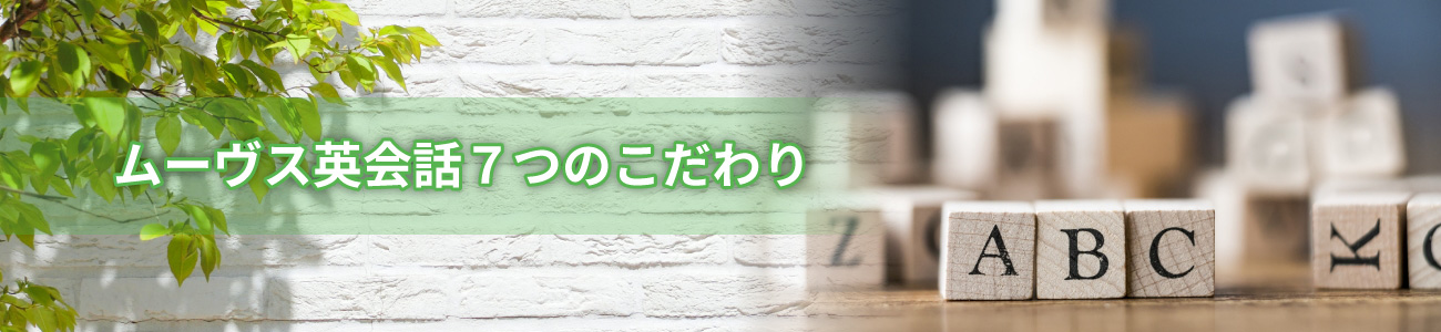 ムーヴス英会話７つのこだわり